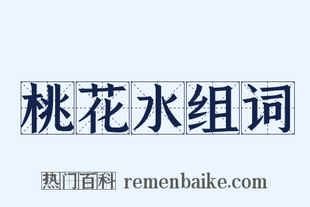 桃花水组词是什么意思的图片